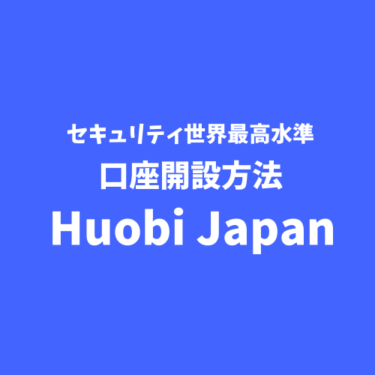 Huobi japan(フォビ ジャパン) 口座開設方法を解説。