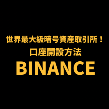 日本でも簡単に使える！BINANCE (バイナンス) 口座開設方法を解説。