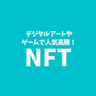 【最新版！】デジタルアートやゲームにも活用が進む「NFT」についてわかりやすく解説。