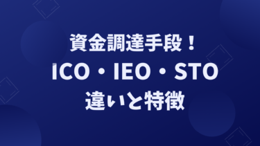 【用語解説！】暗号資産・ブロックチェーンプロジェクトの資金調達手段。ICO・IEO・STOについてそれぞれ解説。