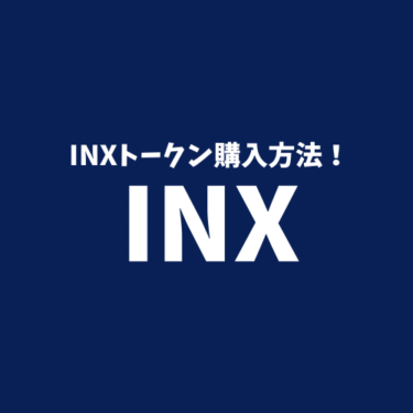【2021年12月最新完全版】INXトークン購入方法　INX Securities（旧Openfinance）開設のススメ方