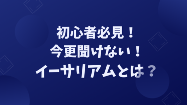 【初心者必見！】今更聞けない。イーサリアムとは？ビットコインとの違いも解説。