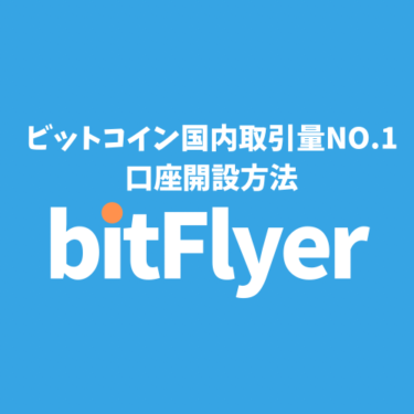 ビットコイン取引量国内NO.1！ bitFlyer（ビットフライヤー）口座開設方法を解説