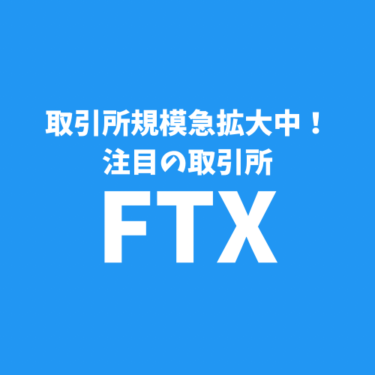 【FTX最新情報！】2021年注目の暗号資産取引所「FTX」とは？