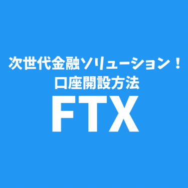 【2021年9月最新完全版】FTTトークン購入方法　FTX開設のススメ方