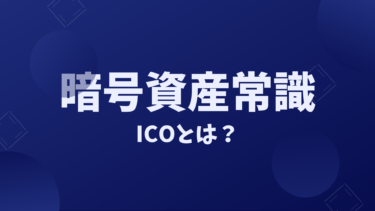 【暗号資産常識】投資する前に知らないと恥ずかしい？ICOとは。