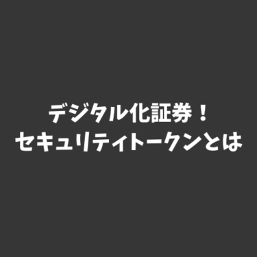 【デジタル化証券!?】セキュリティトークンとは？今後の可能性についても解説。