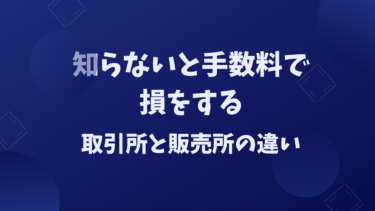 【知らないと手数料で損をする？】暗号資産取引所と販売所の違いをわかりやすく解説。