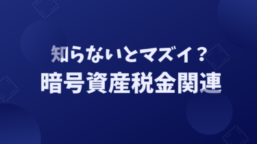 【2021年最新版 注意点まとめ！】暗号資産（仮想通貨）関連の納税について解説！