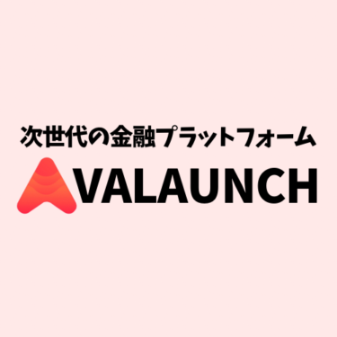 Avalanche(AVAX)の暗号資産・プラットフォームとしての特徴と将来性について解説！