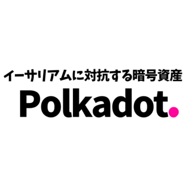 イーサリアムに対抗する暗号資産！ポルカドット（DOT）について特徴と将来性を併せて解説！