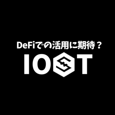 IOSTとは？セキュリティ・処理速度の面でDeFiでの活用が期待されている理由についても詳しく解説！