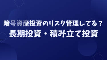 暗号資産（仮想通貨）投資のリスク管理方法解説！適切な投資と長期投資・積立投資について！