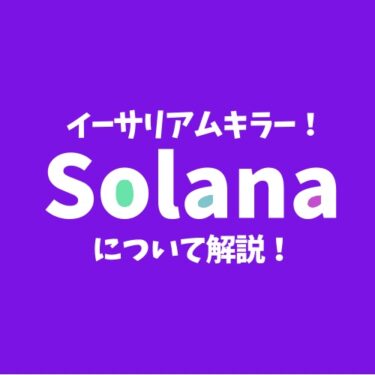 【イーサリアムキラー】暗号資産（仮想通貨）Solana（ソラナ）の特徴と将来性について併せて解説！