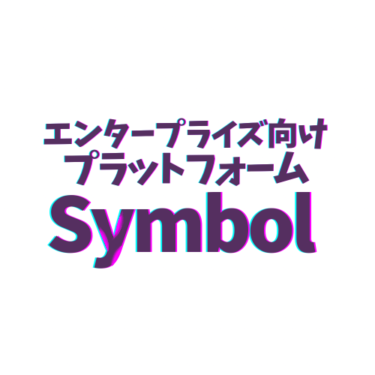 Symbol(XYM)とは？取扱い取引所と、将来性・特徴について詳しく解説！