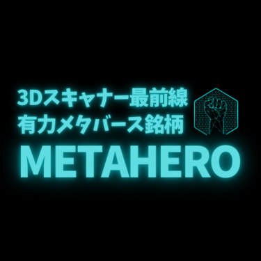 【3Dスキャナー最前線】有力メタバース暗号資産銘柄。Metaheroについて詳しく解説！