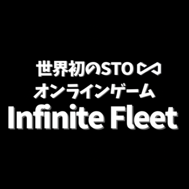 世界初！セキュリティトークンでのSTOが行われたオンラインゲーム「Infinite Fleet（インフィニット・フリート）」とは？