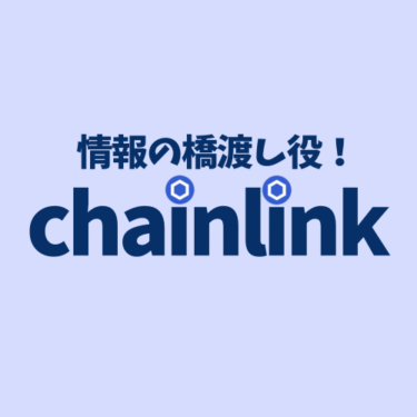 情報の橋渡し役？仮想通貨Chainlink/LINKについてその役割と将来性・有用性をまとめて解説！