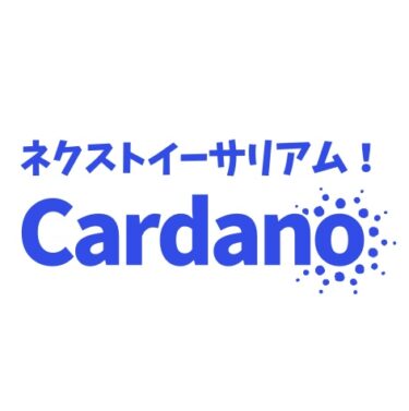 イーサリアムに次ぐスマートコントラクト銘柄Cardano（ADA）について特徴と将来性について解説！