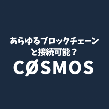 あらゆるブロックチェーンを接続可能？Cosmos(ATOM)について将来性と今後について詳しく解説！