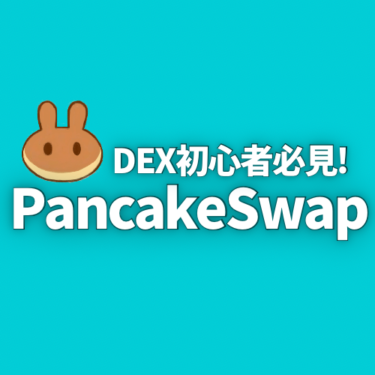 DEX初心者必見！PancakeSwap（パンケーキスワップ）とその使い方について詳しく解説！