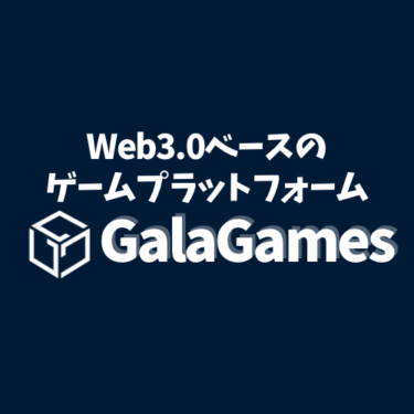 Web３.0ベースのゲームプラットフォーム！Gala games（GALA）について詳しく解説。