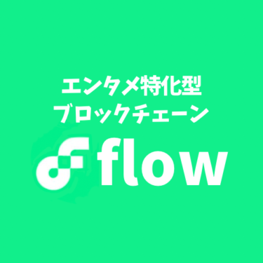 エンタメ特化型ブロックチェーンFlowとは？将来性・特徴について詳しく解説！