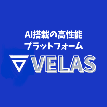 AI搭載の高性能ブロックチェーンプラットフォーム!Velas（ベラス）について詳しく解説!!