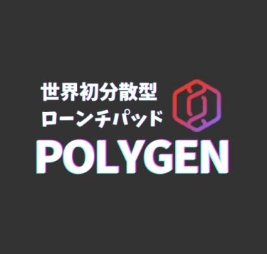 【世界初!!】分散型ローンチパッドPolygenとは？FLOやその仕組みについて詳しく解説!