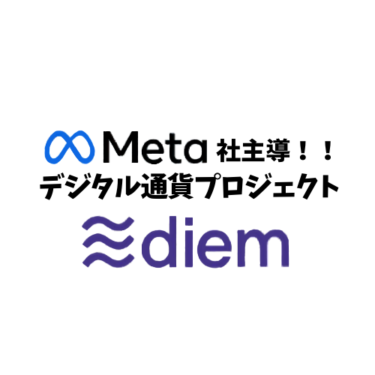 Meta社（元Facebook社）主導。デジタル通貨プロジェクト「Diem」の現状と今後の見通しについて