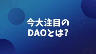 今注目の「DAO」とは？暗号資産との関連性についても詳しく解説！