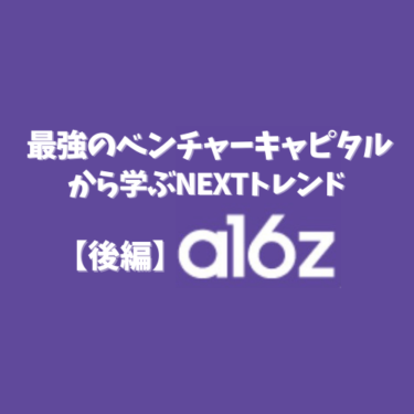 保存版！最強のベンチャーキャピタル？a16zから学ぶNEXTトレンド – 後編