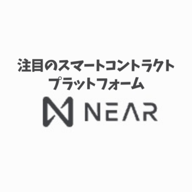 注目のスマートコントラクトプラットフォーム。NEAR Protocolとは？今後の動向と将来性について解説！