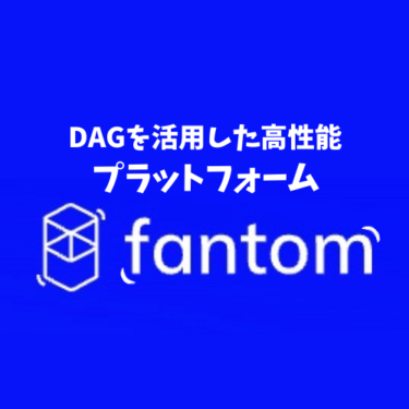 「DAG」を活用した高性能スマートコントラクトプラットフォーム！Fantomについて詳しく解説！