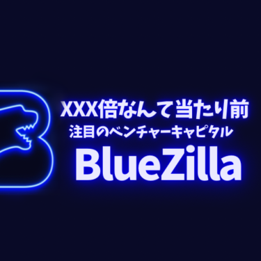 暗号資産に投資するなら注目必須！？注目のベンチャーキャピタルBlueZilla（ブルージラ）とは？