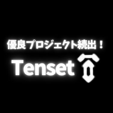 優良プロジェクト続出！？暗号資産業界の新星Tensetとは？