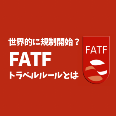 世界的に規制開始！？FATFが定めるトラベルルールとは。暗号資産業界に秩序がもたらされるのか。