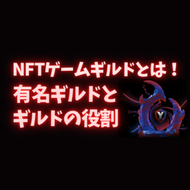 NFTゲームギルドとは!?有名ギルドとギルドの役割について詳しく解説！