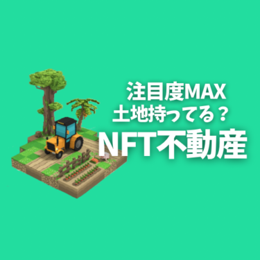 あなたでも不動産を数分で簡単に所有する事ができる？NFT不動産について。