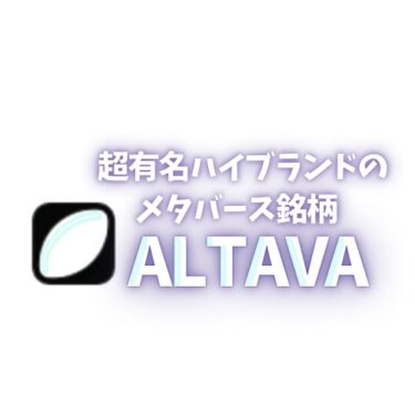 超有名ブランドのオンパレード！『ALTAVA（アルタバ）』のプロジェクトとは？