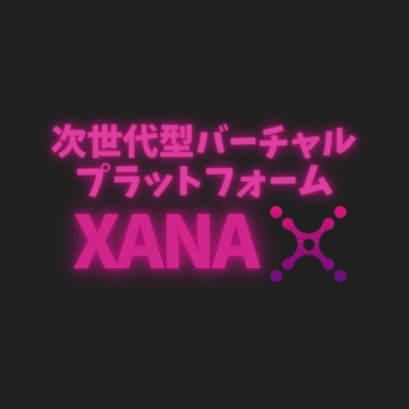 次世代型バーチャルプラットフォーム『XANA（ザナ）』とは？プロジェクトの特徴と強みについて詳しく解説！