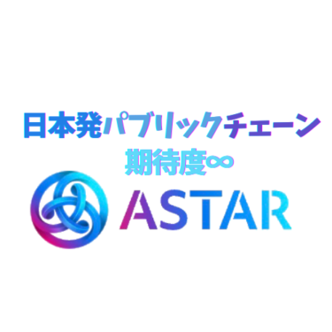 日本発のパブリックブロックチェーンASTARとは？