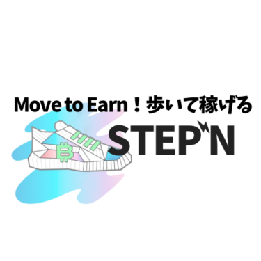 STEPNとは？ウォーキング・ランニングで稼げる!?注目されている理由とゲームについて詳しく解説!