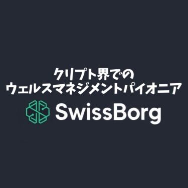 クリプト業界でのウェルスマネジメントのパイオニア！？SwissBorg（スイスボーグ）とは？