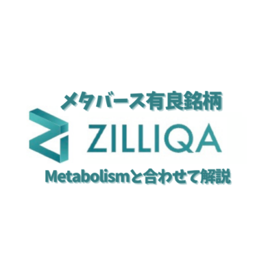 Everdomeに続くメタバース優良銘柄！？Zilliqa（ジリカ）についてMetapolisと併せて解説！