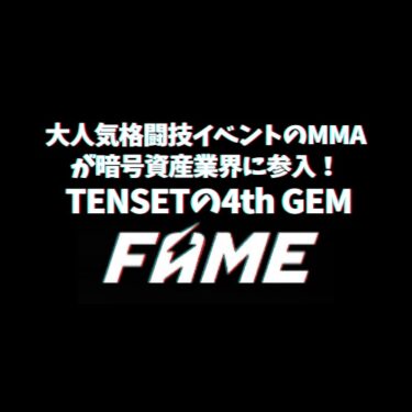 FAME MMAが暗号通貨業界に参入！Tensetの4thGEM「FAME」とは？