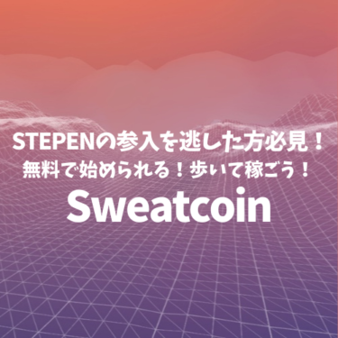 歩いて稼げて無料で始められる!？新たなMove to EarnプロジェクトSweatcoin（スウェットコイン）とは？