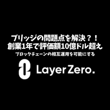 たった10ヶ月で評価額10億ドル！ブロックチェーンの相互運用を実現するLayerZeroとは？