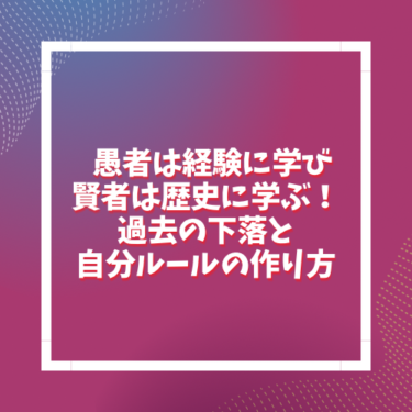 愚者は経験に学び賢者は歴史に学ぶ！米国株下落時だからこそ知っておくべき過去と自分ルールの作り方　