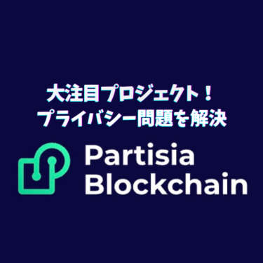 ブロックチェーンのトリレンマを解決!?大注目のプロジェクトPartisia Blockchain（パーティシア）について詳しく解説。